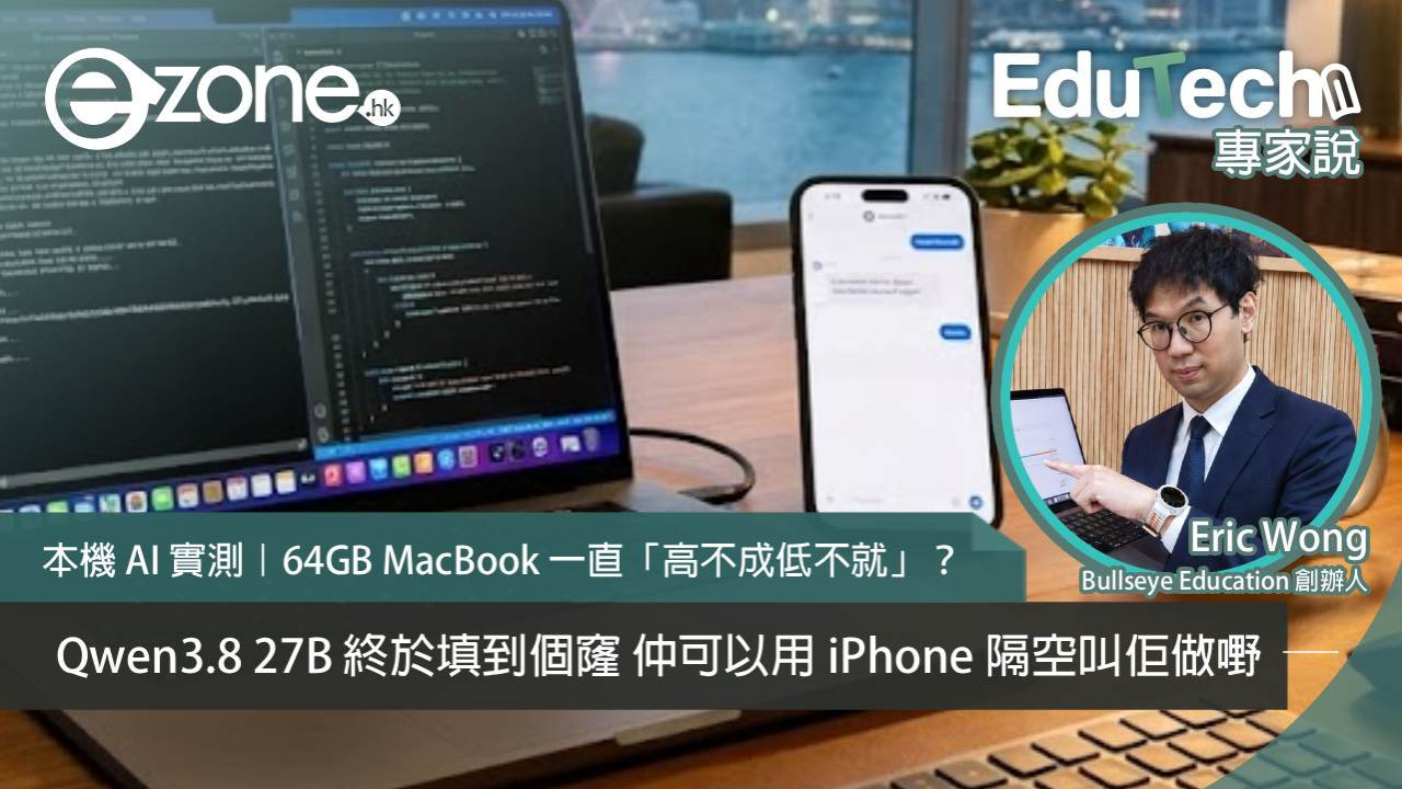 【專家說】本機 AI 實測｜64GB MacBook 一直「高不成低不就」？Qwen3.8 27B 終於填到個窿，仲可以用 iPhone 隔空叫佢做嘢