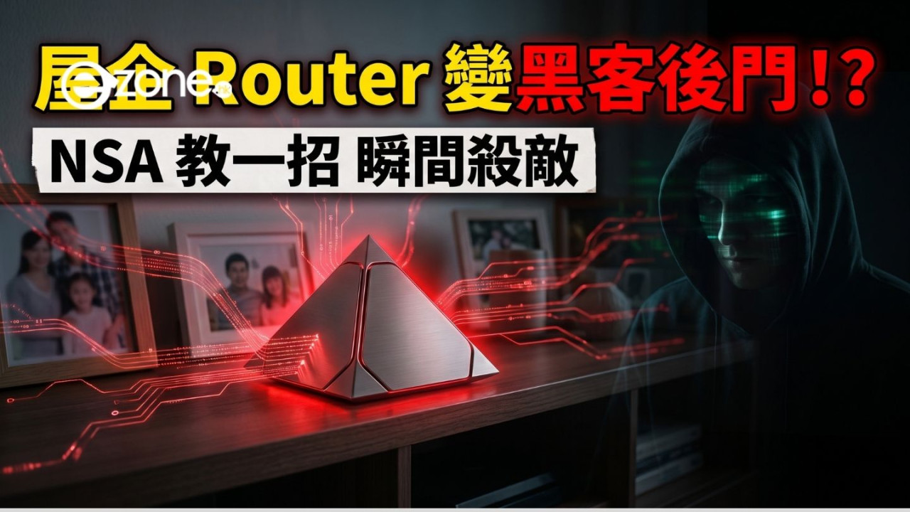 全港Wi-Fi用家必睇 屋企Router變黑客後門？ 美國國家安全局教簡單1步切斷黑客惡意監控 