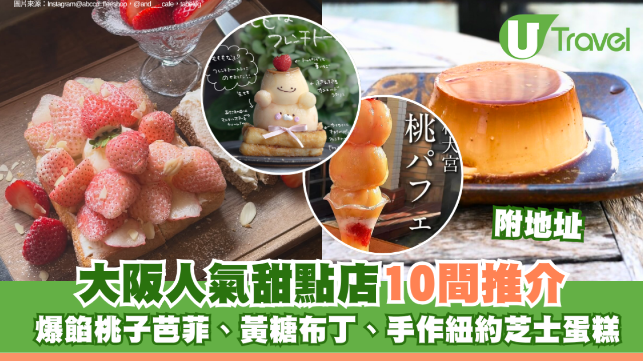 大阪人氣甜點店10間推介附地址！爆餡桃子芭菲、黃糖布丁、手作紐約芝士蛋糕