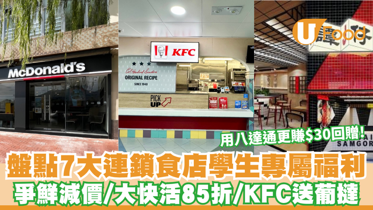 學生八達通飲食優惠｜盤點7大連鎖食店學生專屬福利 爭鮮減價/大快活85折/KFC送葡撻 用八達通更賺$30回贈！