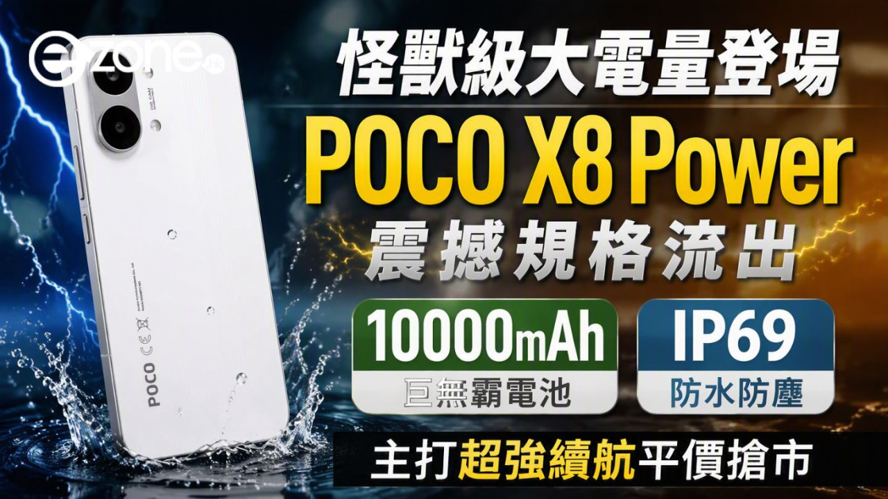 平價續航怪獸曝光！POCO X8 Power 預料內置 10,000mAh 電池加 100W 快充　傳最快 9 月初亮相 