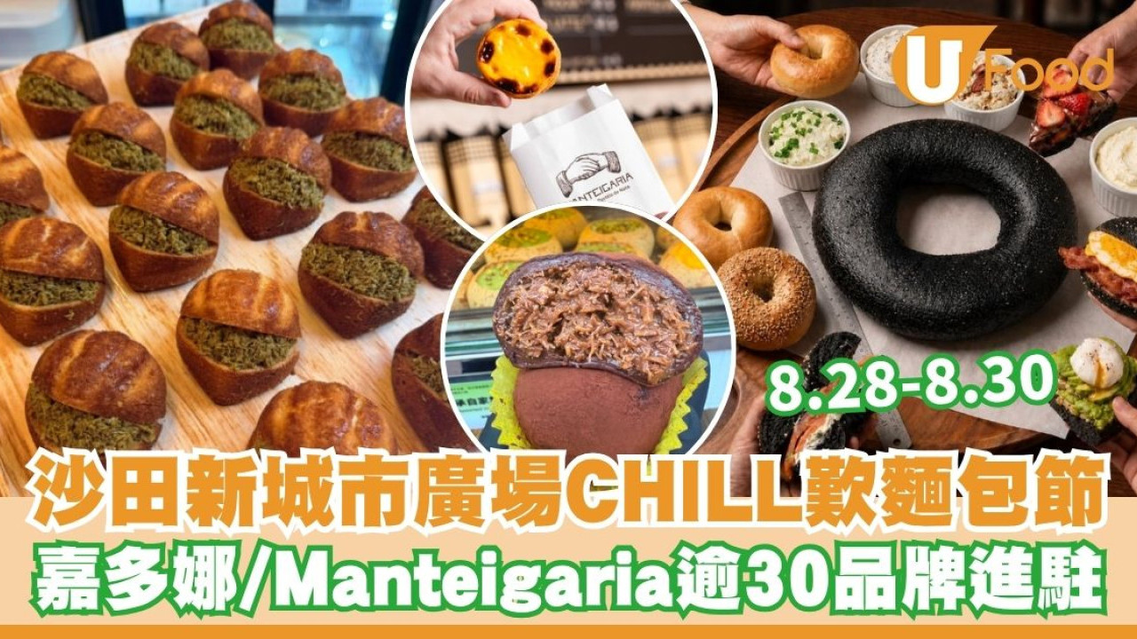 新城市廣場「CHILL歎麵包節2026」嘉多娜限定麻糬包／正宗葡撻／30cm巨型Bagel