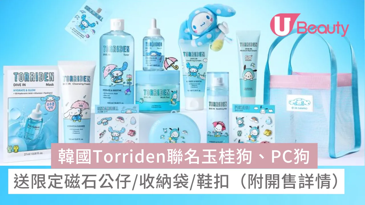 韓國Torriden聯名玉桂狗、PC狗！大容量補充裝（附開售詳情）