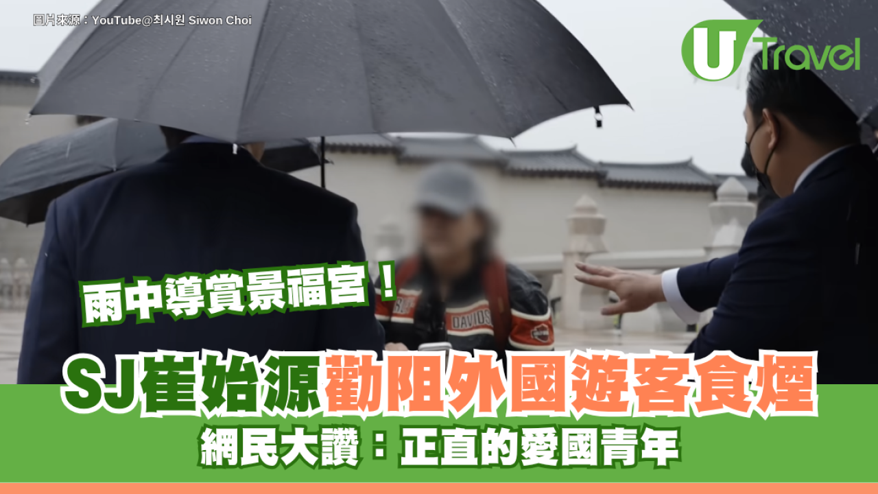 Super Junior崔始源雨中導賞景福宮！禮貌勸阻外國遊客食煙 網民大讚：正直的愛國青年