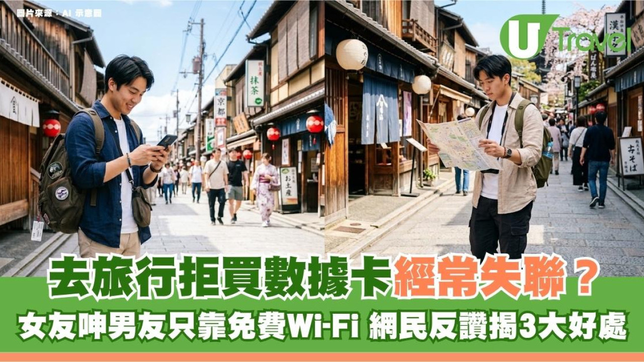 去旅行拒買數據卡經常失聯？女友呻男友只靠免費Wi-Fi 網民反讚揭3大好處