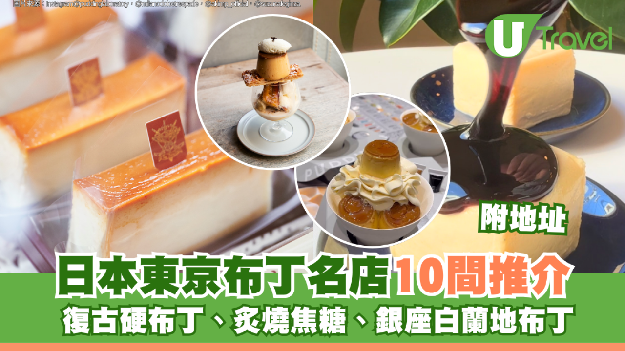 日本東京布丁名店10間推介附地址！復古硬布丁、炙燒焦糖、銀座白蘭地布丁