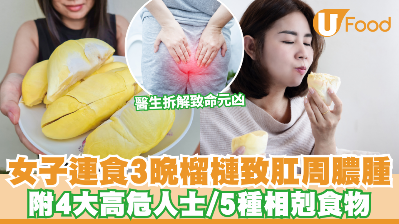 榴槤禁忌︱食榴槤食到入醫院？女子連食3晚榴槤致肛周膿腫 醫生拆解致命元凶  附4大高危人士/5種相剋食物
