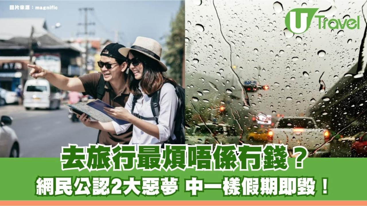 去旅行最煩唔係冇錢？網民公認2大惡夢 中一樣假期即毀！