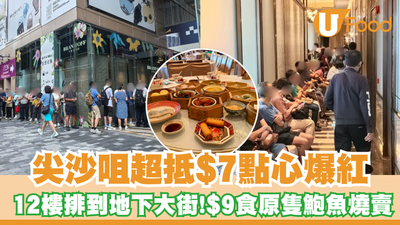 尖沙咀$7點心爆紅！潮·囍薈人龍由12樓排到地下大街／$9食原隻鮑魚燒賣