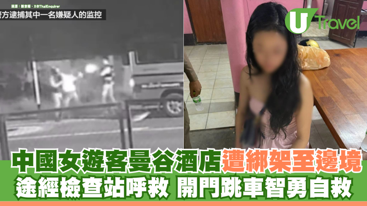 中國女遊客曼谷酒店遭挾持綁架至邊境 途經警察檢查站大聲呼救 開門跳車智勇自救