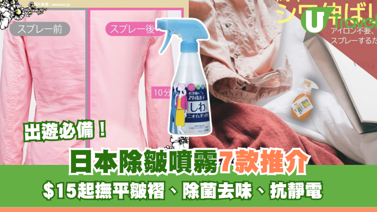 出遊必備！日本除皺噴霧7款推介 $15起撫平皺褶、除菌去味、抗靜電