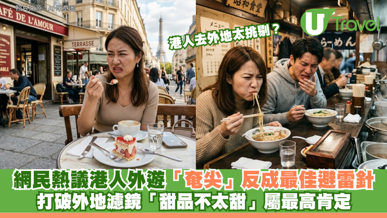 港人去外地太挑剔？網民熱議港人外遊「奄尖」反成最佳避雷針 打破外地濾鏡「甜品不太甜」屬最高肯定