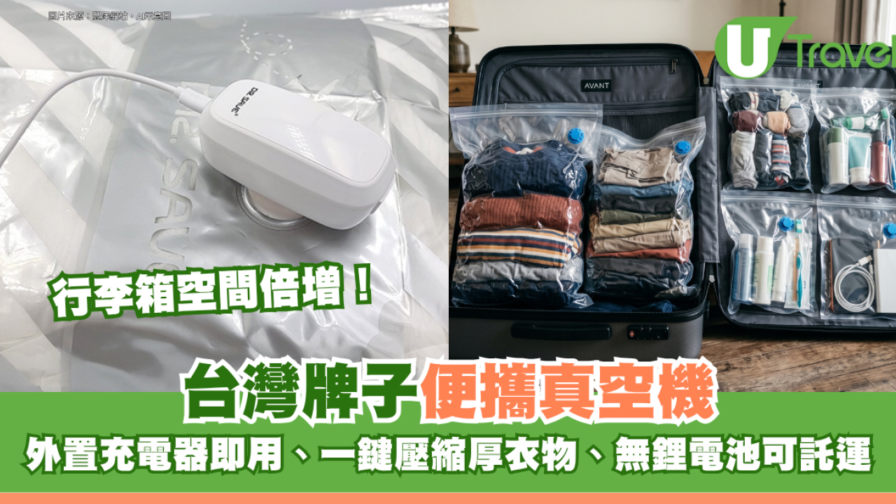 行李箱空間倍增！台灣牌子便攜真空機 外置充電器即用、一鍵壓縮厚衣物、無鋰電池可託運