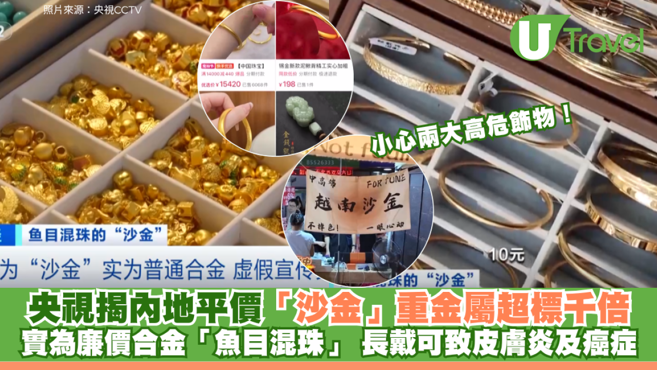 央視揭內地平價「沙金」重金屬超標千倍 實為廉價合金「魚目混珠」 長戴可致皮膚炎及癌症