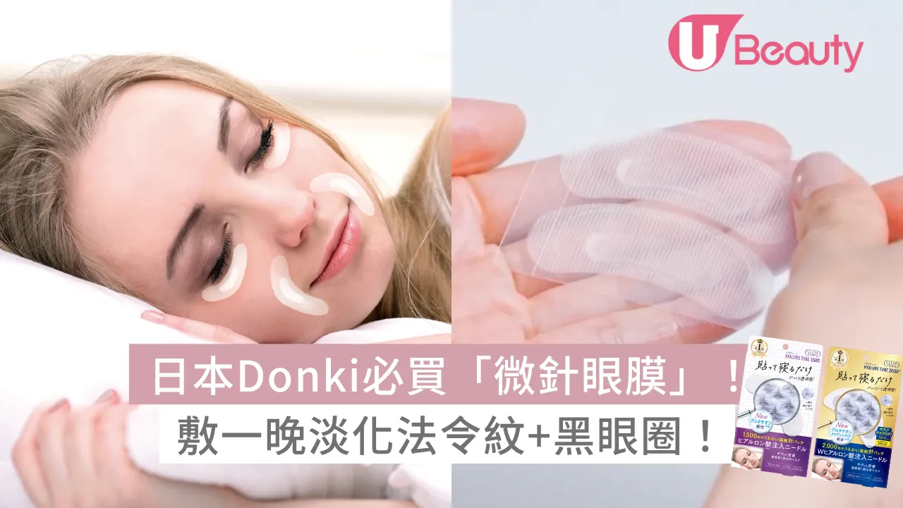 日本Donki必買「微針眼膜」！敷一晚淡化法令紋+黑眼圈！紫藍包裝分別解構！