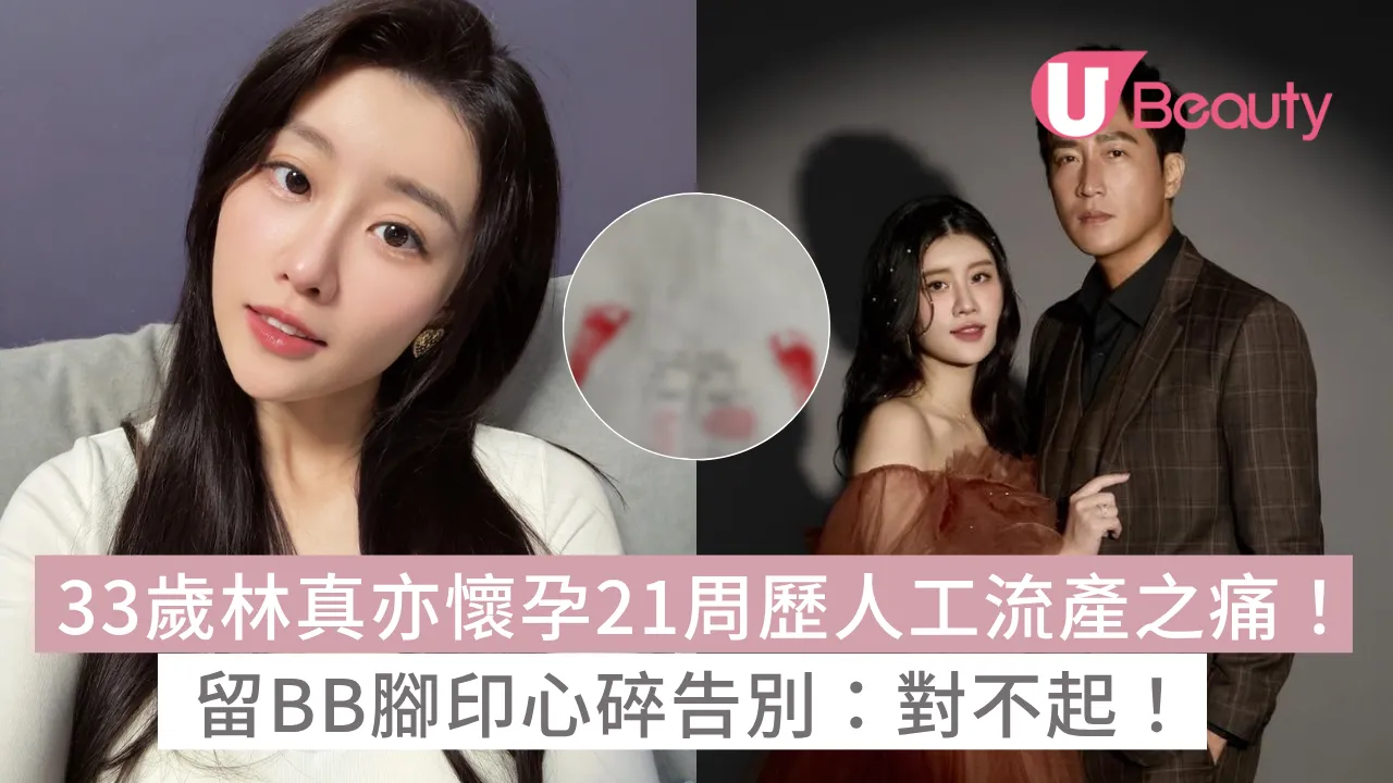 33歲林真亦懷孕21周歷人工流產之痛！留BB腳印心碎告別：對不起！