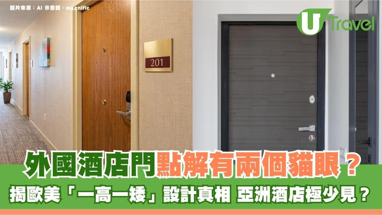 旅遊冷知識｜外國酒店門點解有兩個貓眼？揭歐美「一高一矮」設計真相 亞洲酒店極少見？