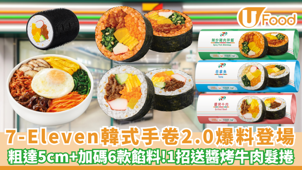 7-Eleven優惠 | 韓式手卷2.0爆料登場！粗達5cm/加碼6款餡料 1招送醬烤牛肉髮捲