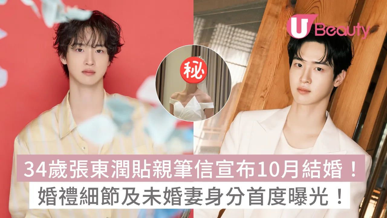 34歲張東潤貼親筆信宣布10月結婚！婚禮細節及未婚妻身分首度曝光！