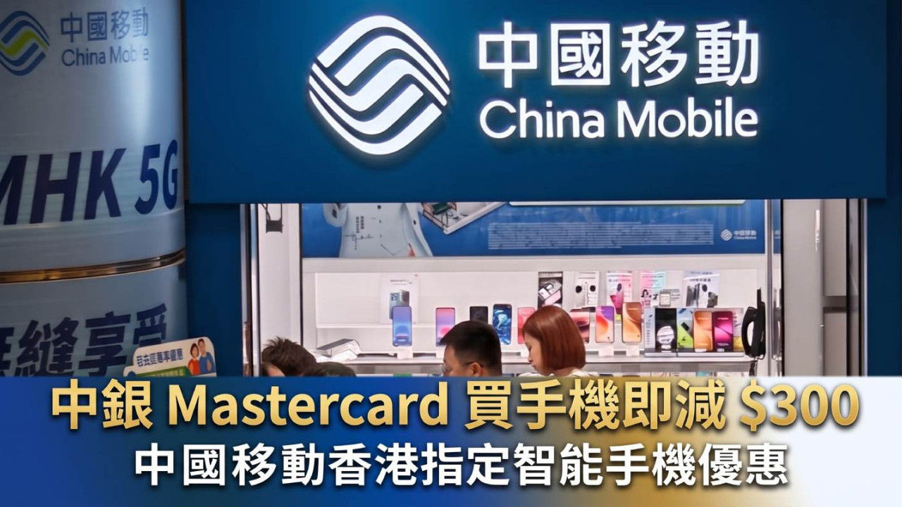中銀 Mastercard 買手機即減 $300|中國移動香港指定智能手機優惠 附使用條件及注意事項