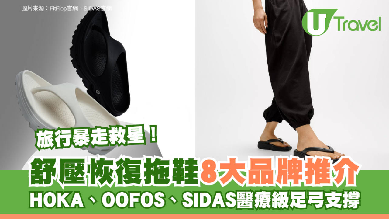旅行暴走救星！舒壓恢復拖鞋8大品牌推介 HOKA、OOFOS、SIDAS醫療級足弓支撐