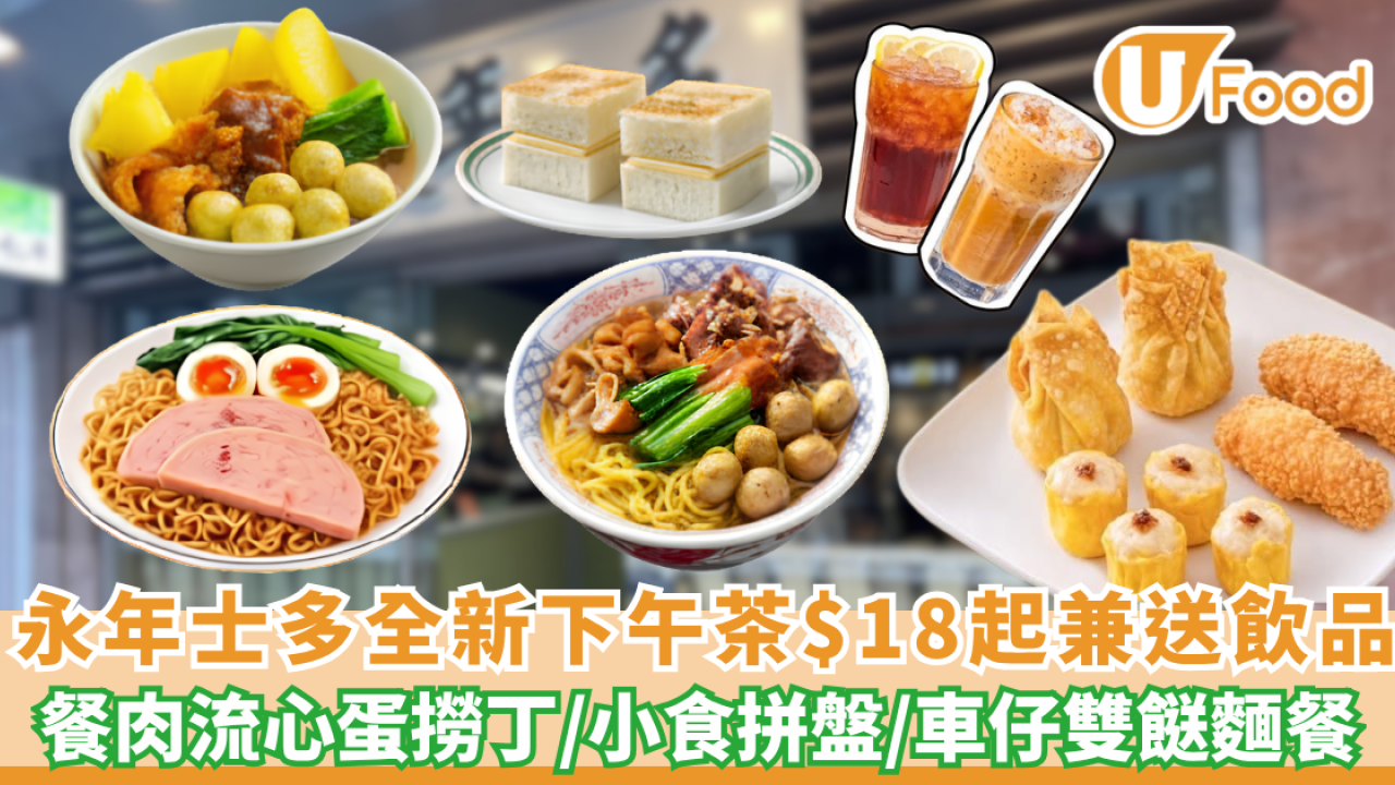 永年士多優惠 | 全新下午茶$18起兼免費送飲品！爆餡餐肉流心蛋撈丁／炸脆三響拼盤（加 $9 歎班蘭咖央多）
