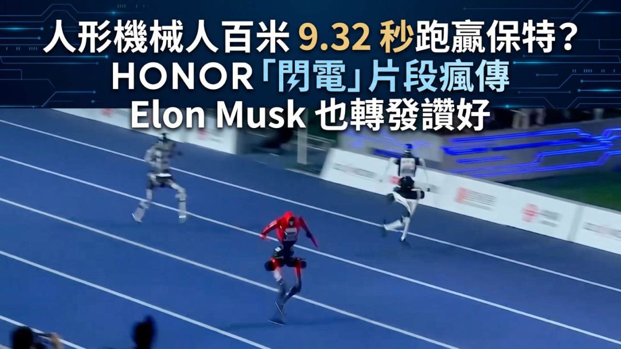 人形機械人百米 9.32 秒跑贏保特?HONOR「閃電」片段瘋傳 Elon Musk 也轉發讚好