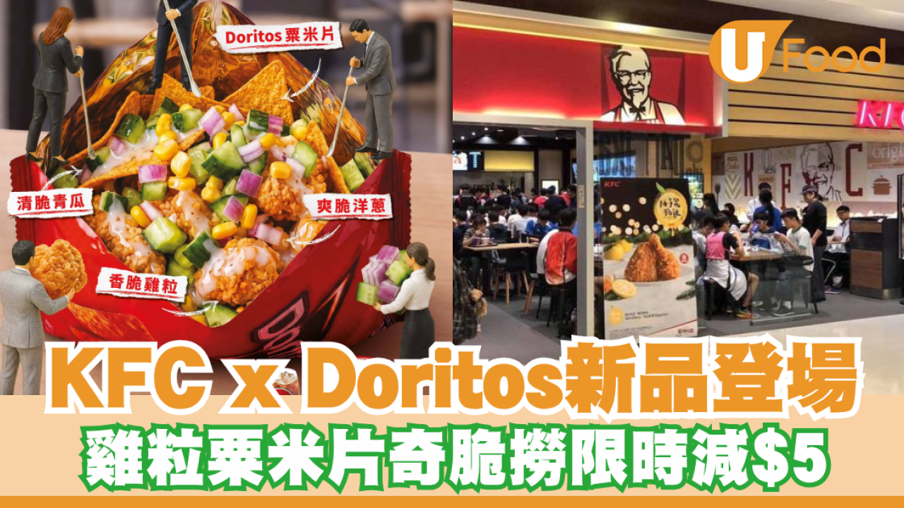 KFC x Doritos新品登場！雞粒粟米片奇脆撈限時減$5／超市收據即享