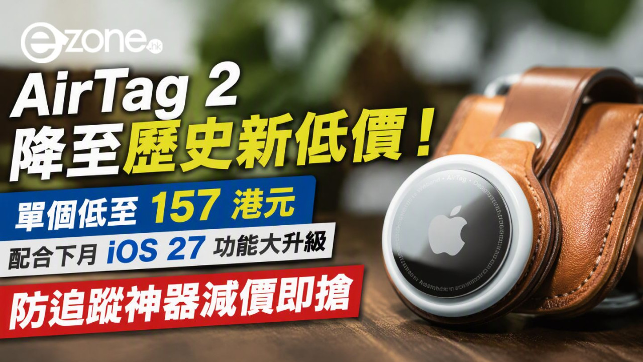 防追蹤神器減價即搶!AirTag 2 祭出歷史新低價 平均單個平至 $157 港元