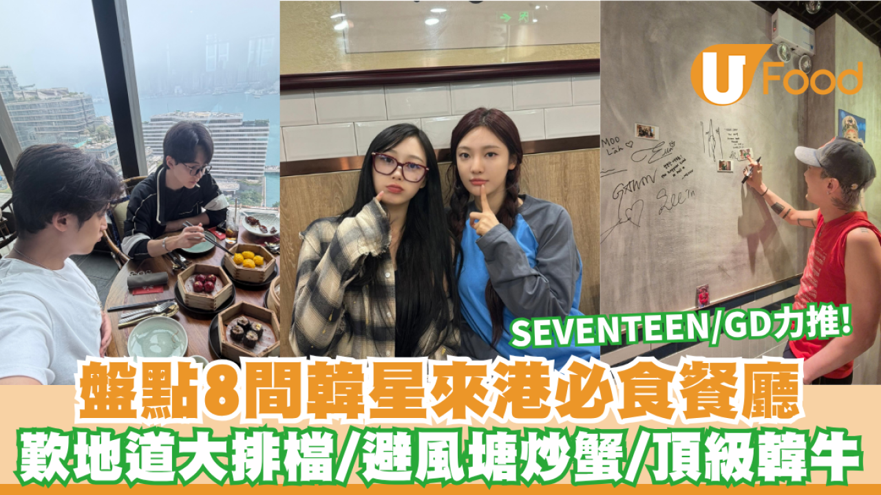 韓星來港私藏餐廳｜盤點香港8大韓星同款打卡餐廳 SEVENTEEN/GD/aespa同款菜單 必試惹味雞煲/鑊氣大排檔