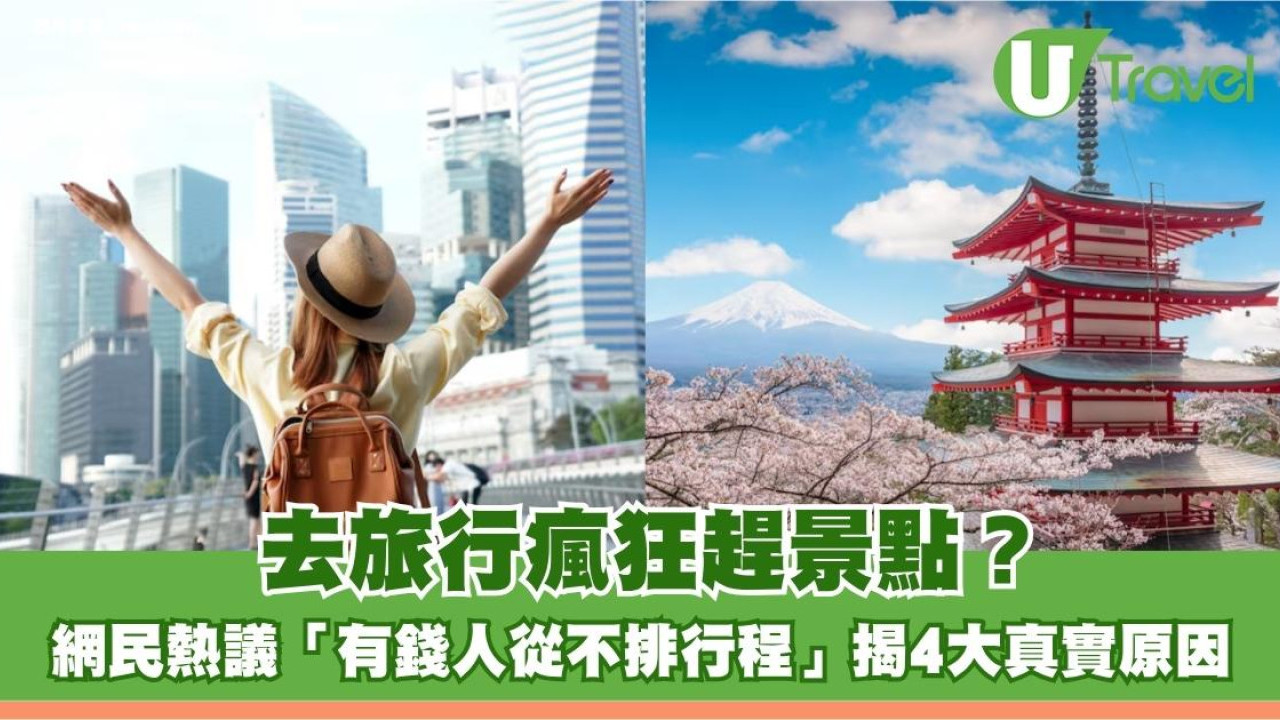 去旅行瘋狂趕景點？網民熱議「有錢人從不排行程」揭4大真實原因
