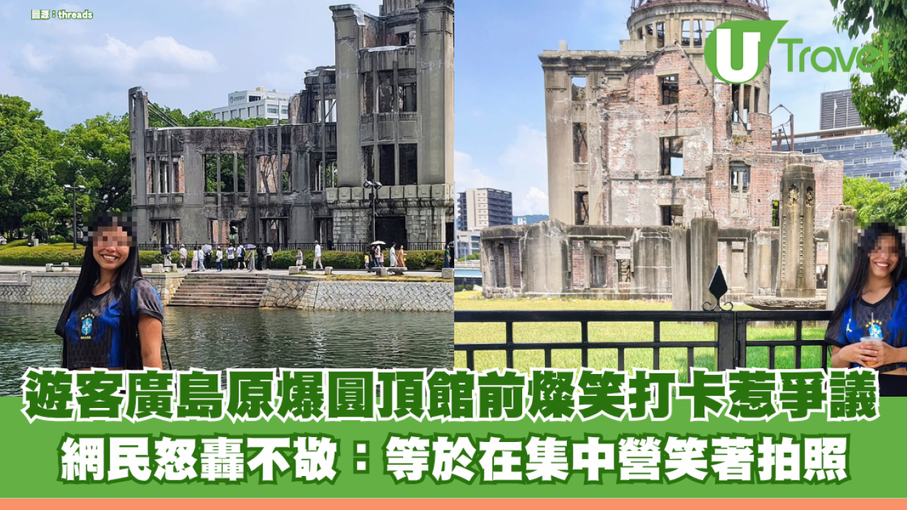 遊客廣島原爆圓頂館前燦笑打卡惹爭議 網民怒轟不敬：等於在集中營笑著拍照