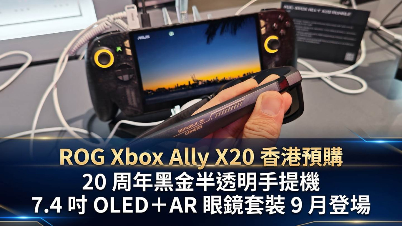 ROG Xbox Ally X20 香港預購|20 周年黑金半透明手提機 7.4 吋 OLED+AR 眼鏡套裝 9 月登場