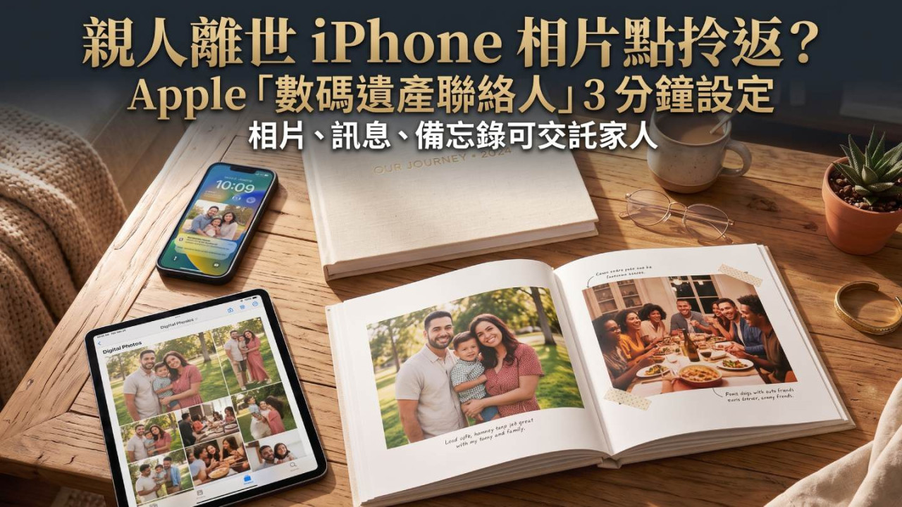 親人離世 iPhone 相片點拎返？Apple「數碼遺產聯絡人」3 分鐘設定　相片、訊息、備忘錄可交託家人