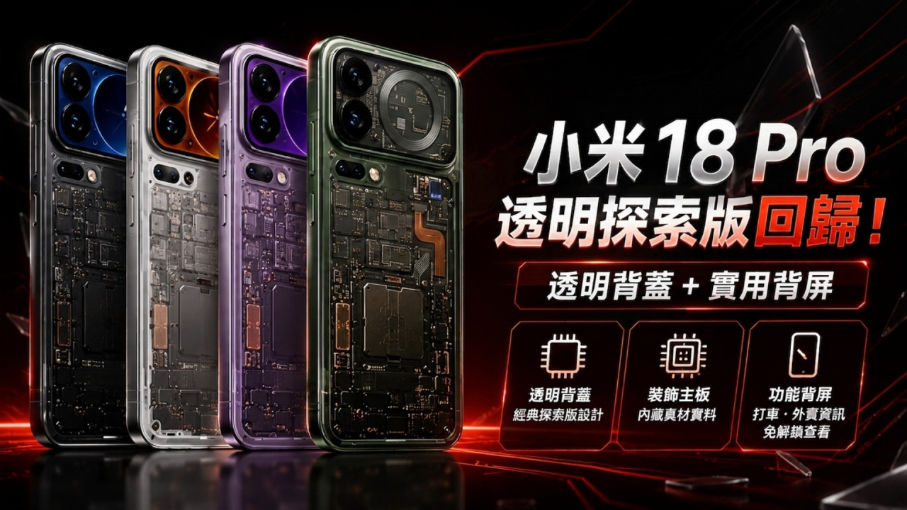 小米 18 Pro 透明探索版即將回歸！透明背蓋內藏「裝飾主板」 背屏仲可免解鎖睇送外賣進度