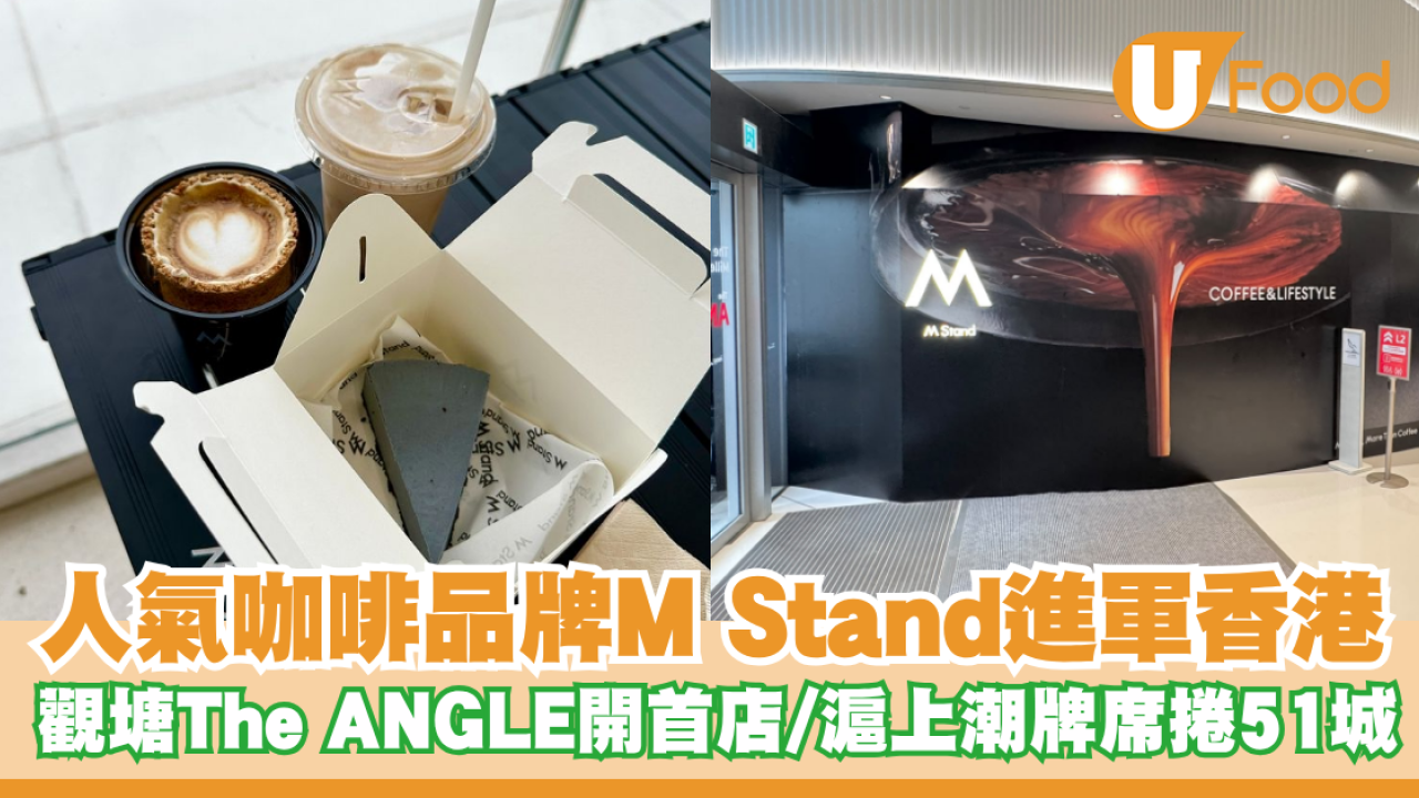 超人氣連鎖咖啡品牌M Stand進軍香港！觀塘The ANGLE開首店／滬上潮牌席捲51城