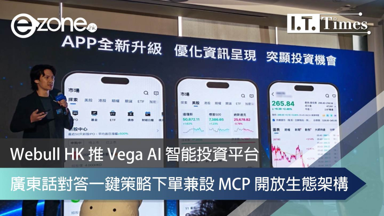 Webull HK 推 Vega AI 智能投資平台 廣東話對答一鍵策略下單兼設 MCP 開放生態架構