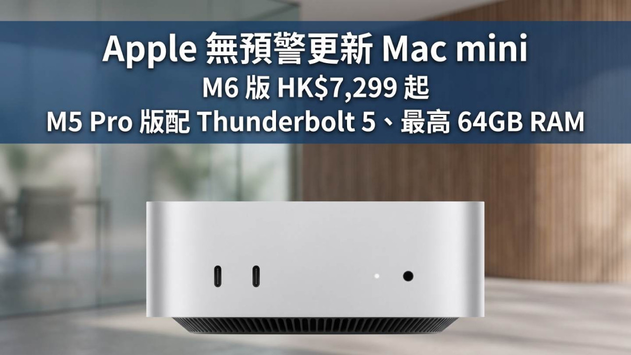 Apple 無預警更新 Mac mini｜M6 版 HK$7,299 起　M5 Pro 版配 Thunderbolt 5、最高 64GB RAM