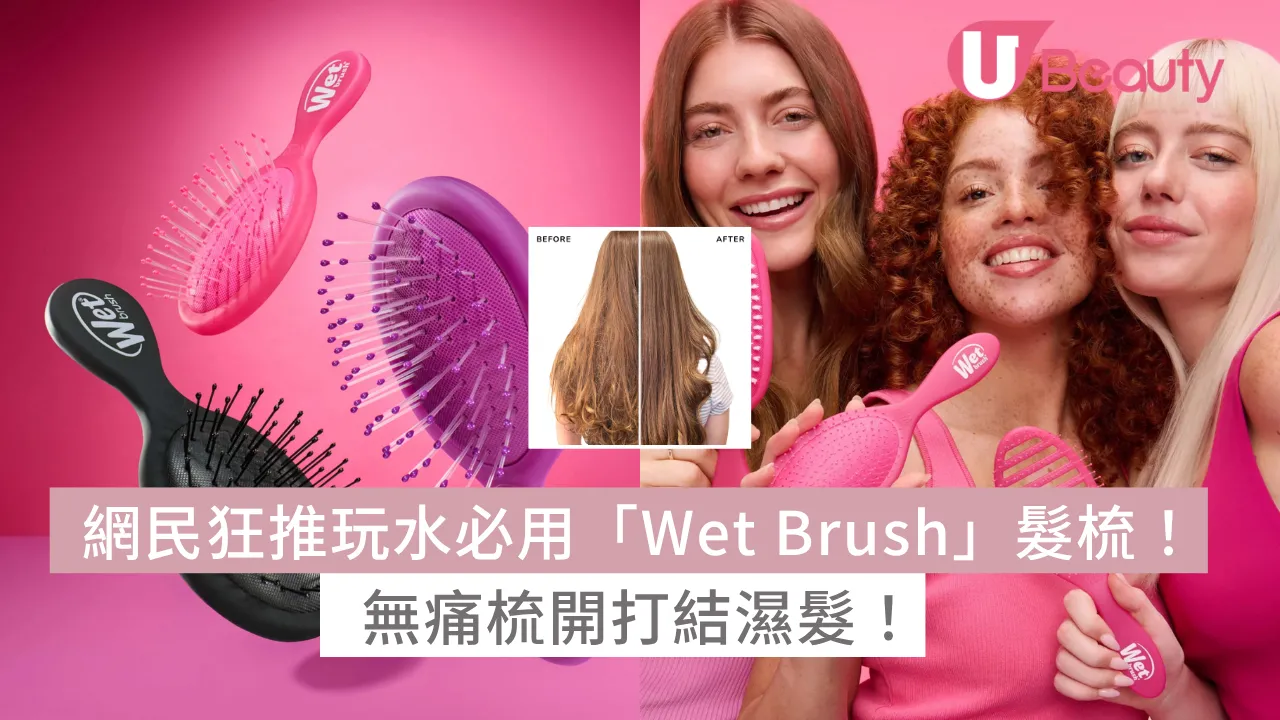 網民狂推玩水必用「Wet Brush」髮梳！無痛梳開打結濕髮！最平$55入手！