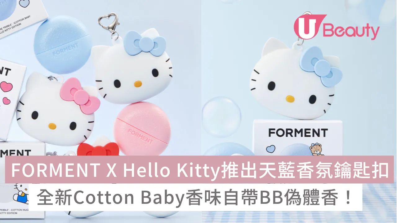 韓國FORMENT X Hello Kitty推出夢幻天藍香氛鑰匙扣！全新Cotton Baby香味自帶BB偽體香！