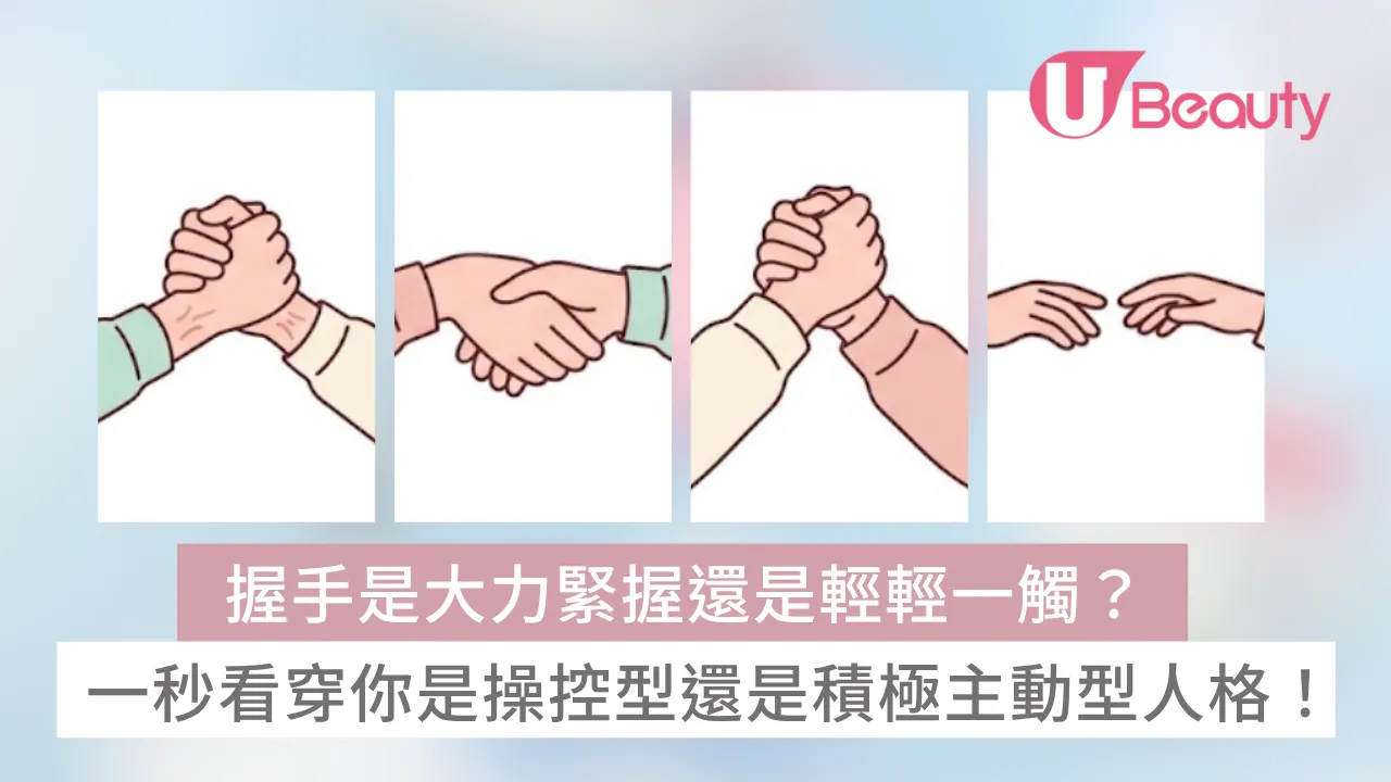 行為心理學｜握手是大力緊握還是輕輕一觸？一秒看穿你是操控型還是積極主動型人格？！