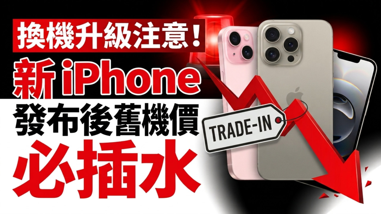 準備換 iPhone 18 Pro、iPhone Ultra 要留神！調查證新 iPhone 發布後 10 天內舊機回收價必插水 75% 機型發布後即貶值 