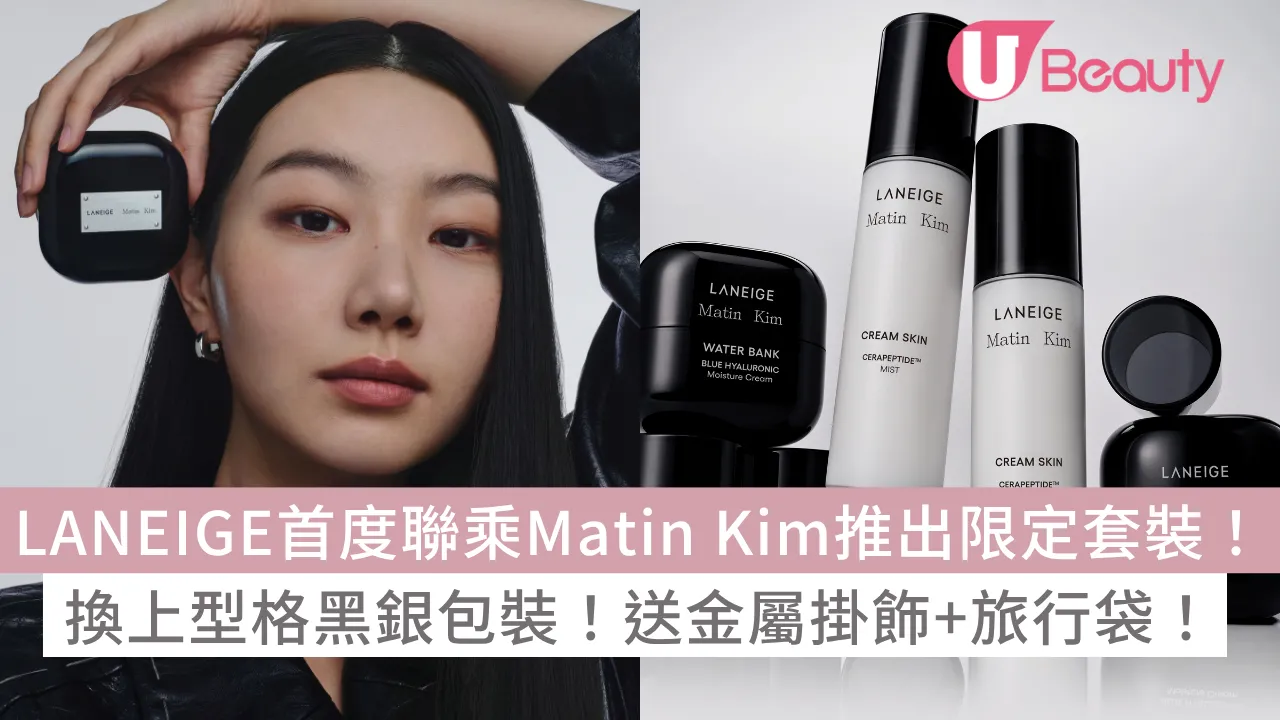 LANEIGE首度聯乘Matin Kim推出5大限定套裝！換上型格黑銀包裝！送金屬掛飾+大容量旅行袋！