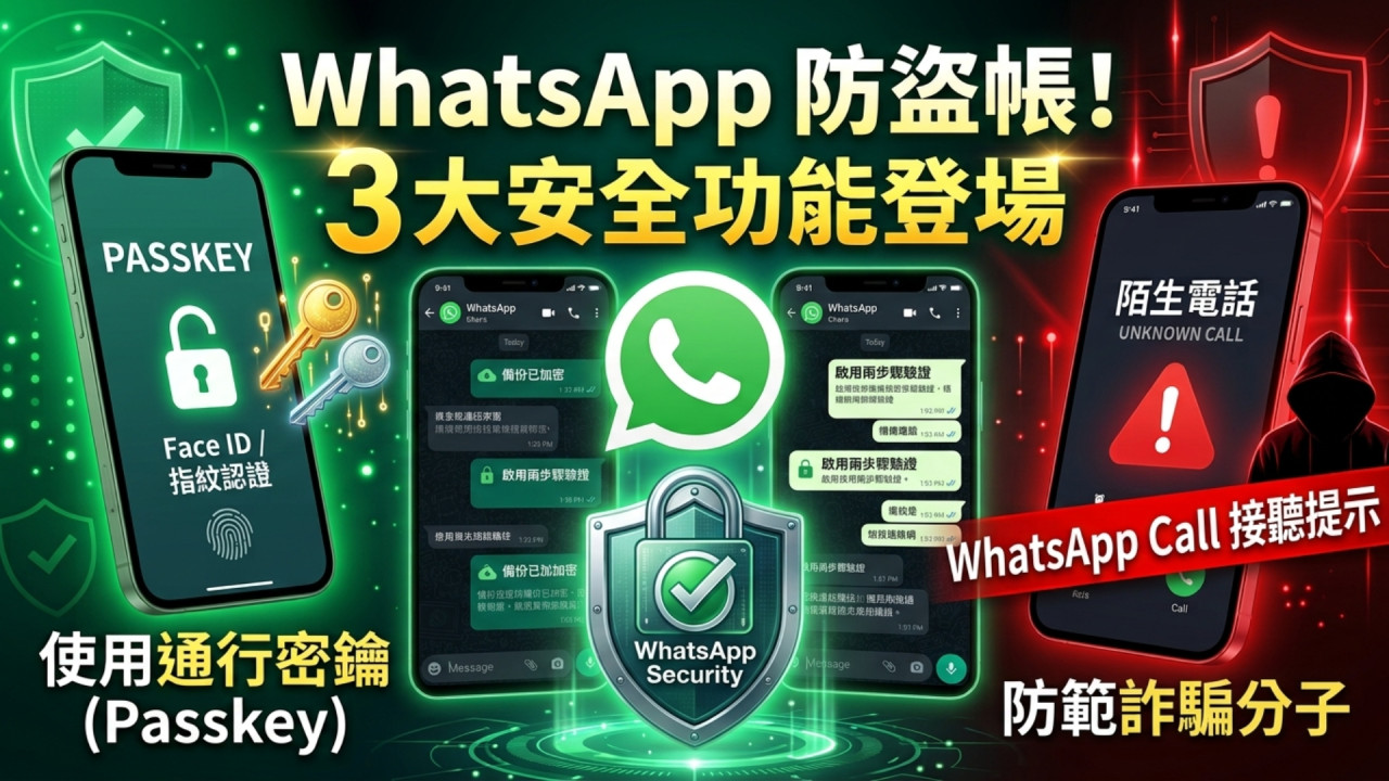 WhatsApp 防帳戶被盜！官方加碼 3 大安全新功能 支援跨平台 Passkey＋防詐騙秘技 