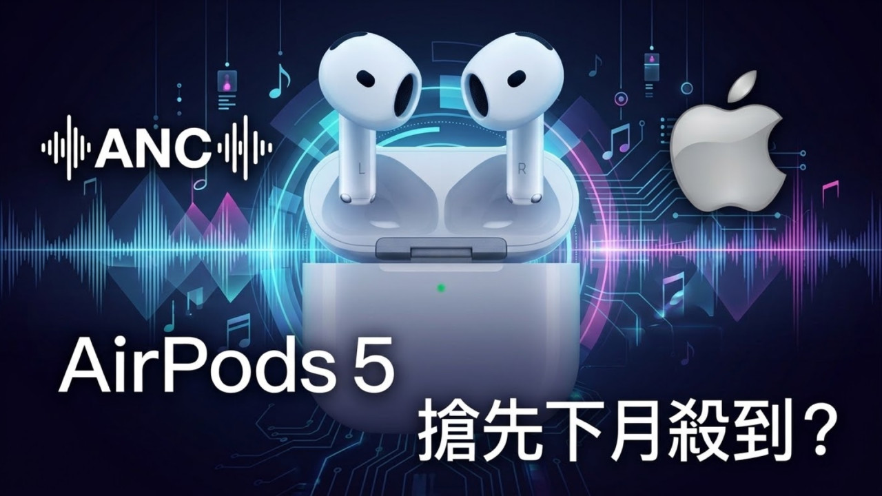 AirPods 5 搶先下月殺到？Apple 傳普通版＋ANC 版雙線出擊 有鏡頭版 AirPods 留下年壓軸 