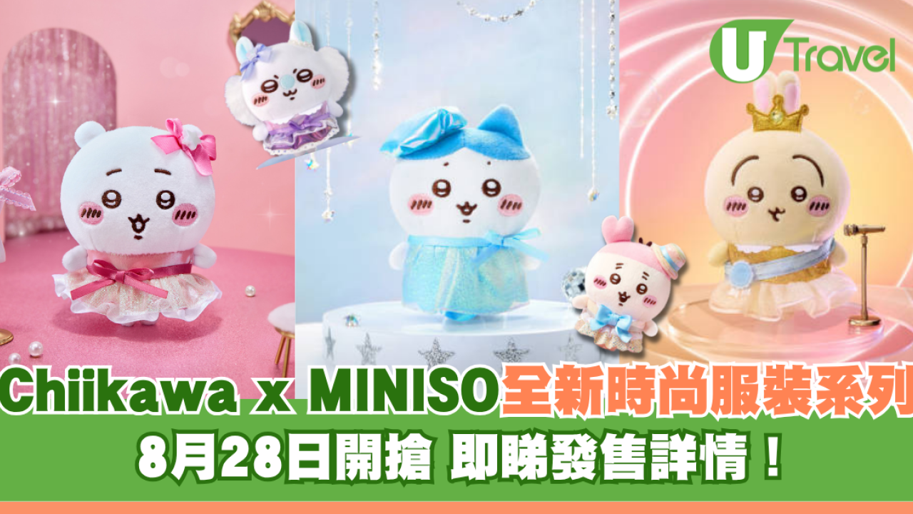 Chiikawa x 內地MINISO全新時尚服裝系列  8月28日開搶 即睇發售詳情！