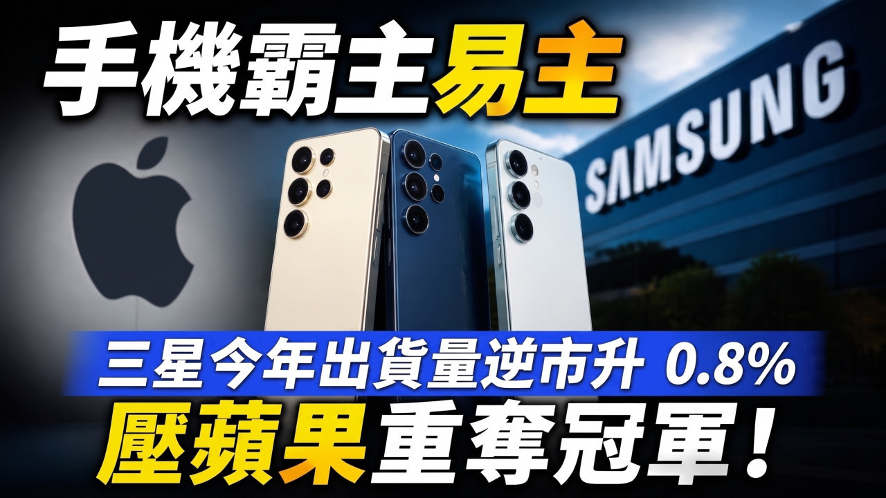 全球手機霸主換人做!Samsung 今年出貨量升 0.8% 逆市登頂 Apple 預估跌 2.1% 屈居亞軍