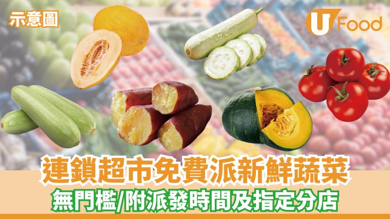 連鎖超市快閃免費派蔬菜！無門檻/附派發時間及指定分店