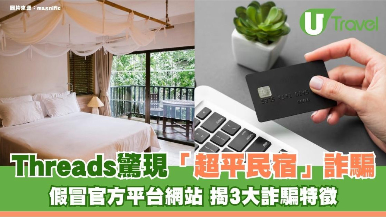 遊日注意｜Threads驚現「超平民宿」詐騙！假冒官方平台網站 揭3大詐騙特徵