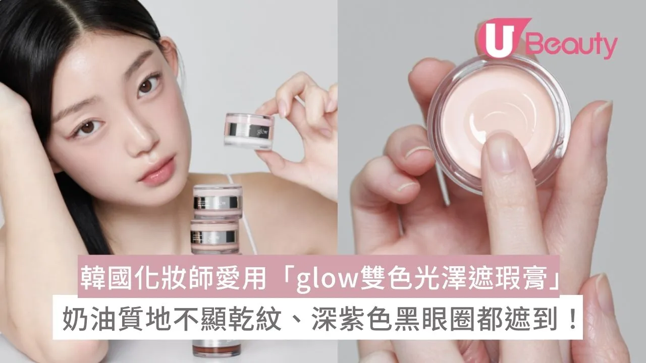 韓國化妝師愛用「glow雙色光澤遮瑕膏」！奶油質地不顯乾紋、深紫色黑眼圈都遮到！